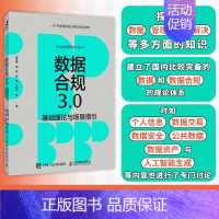 数据合规3.0 基础理论与场景指引 数据* 数据流通 数据跨境 管理者合规师HR法务律师参考用书 企业合规管理系 [正版