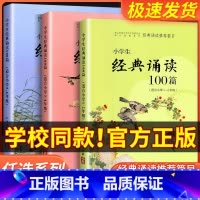 适合3-4年级 小学通用 [正版]经典诵读篇目 小学生经典诵读100篇 适合1-2年级3-4年级5-6年级一年级二年级三