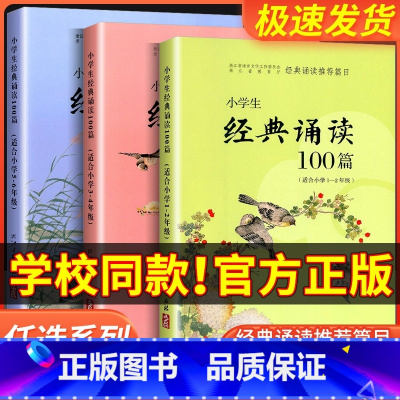 适合3-4年级 小学通用 [正版]经典诵读篇目 小学生经典诵读100篇 适合1-2年级3-4年级5-6年级一年级二年级三
