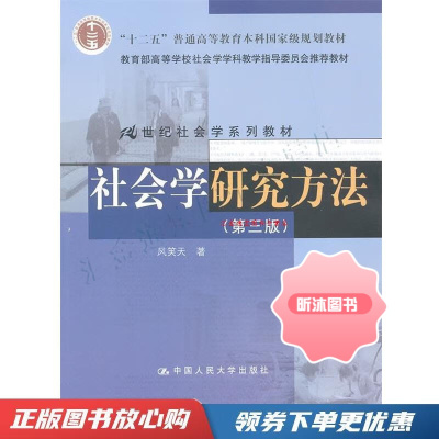 [精选好书 ] 社会学研究方法[,可开电子发票] 电子发票