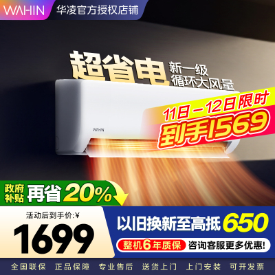 华凌超省电升级版 大1匹 新一级能效变频冷暖 大风量 抽拉滤网 挂式空调KFR-26GW/N8HA1Ⅲ 家电政府补贴