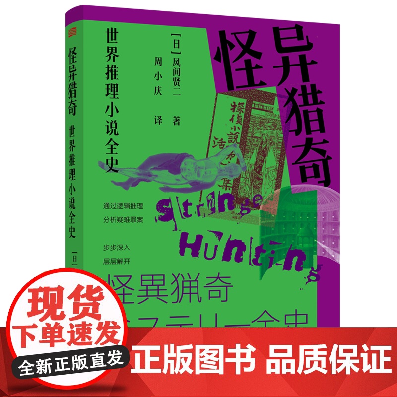 书正版]怪异猎奇:世界推理小说全史 [日]风间贤二 通过逻辑推理分析疑难罪案 侦探推理类哥特式小说 东方出版社