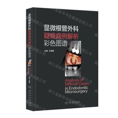 [N]显微根管外科疑难病例解析彩色图谱(精)-9787117352062