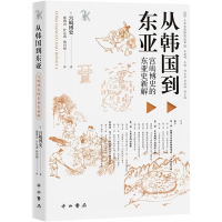 正版新书]从韩国到东亚:宫塢博史的东亚史新解(日)宫峗博史97875
