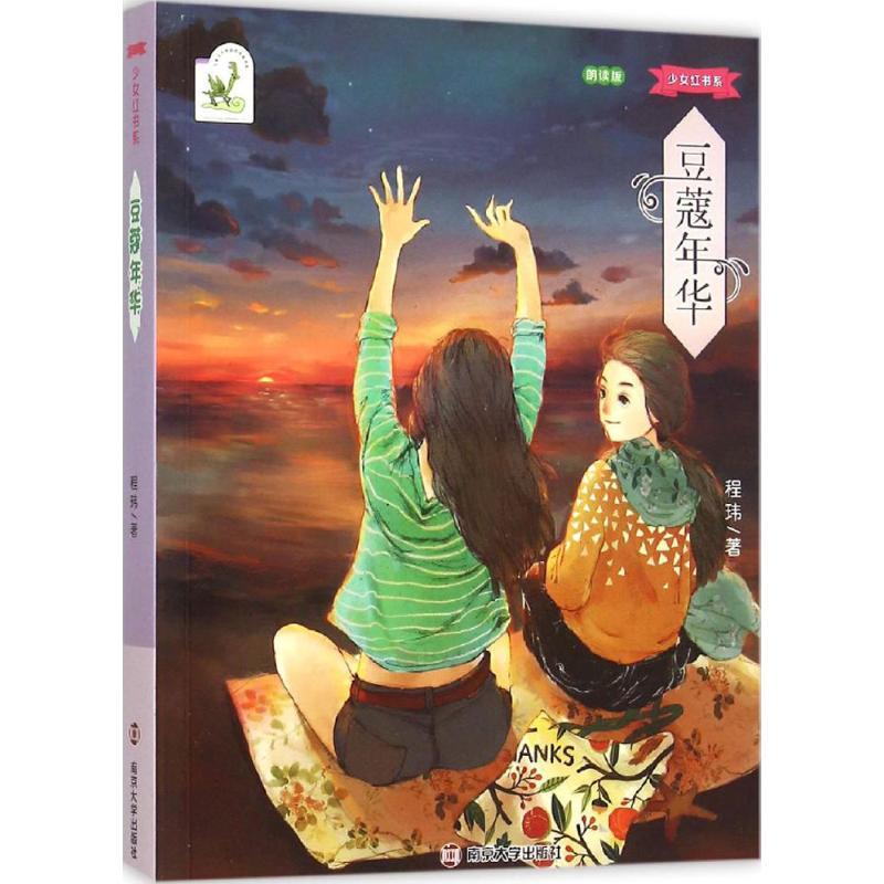正版新书]少女红书系?豆蔻年华程玮9787305158087