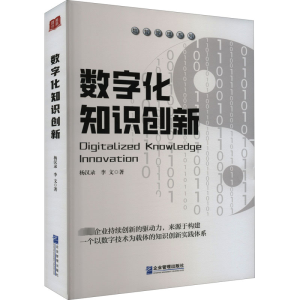 醉染图书数字化知识创新9787516426562