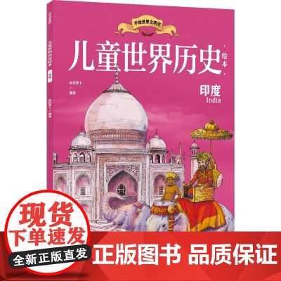 儿童世界历史绘本:印度