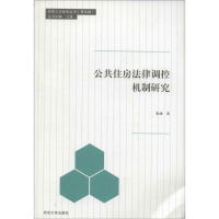 [M]公共住房法律调控机制研究-9787560856025