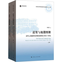 [M]道契与地籍图册 近代上海城市空间形态研究(1843-1943)(全2册)-9787208180505