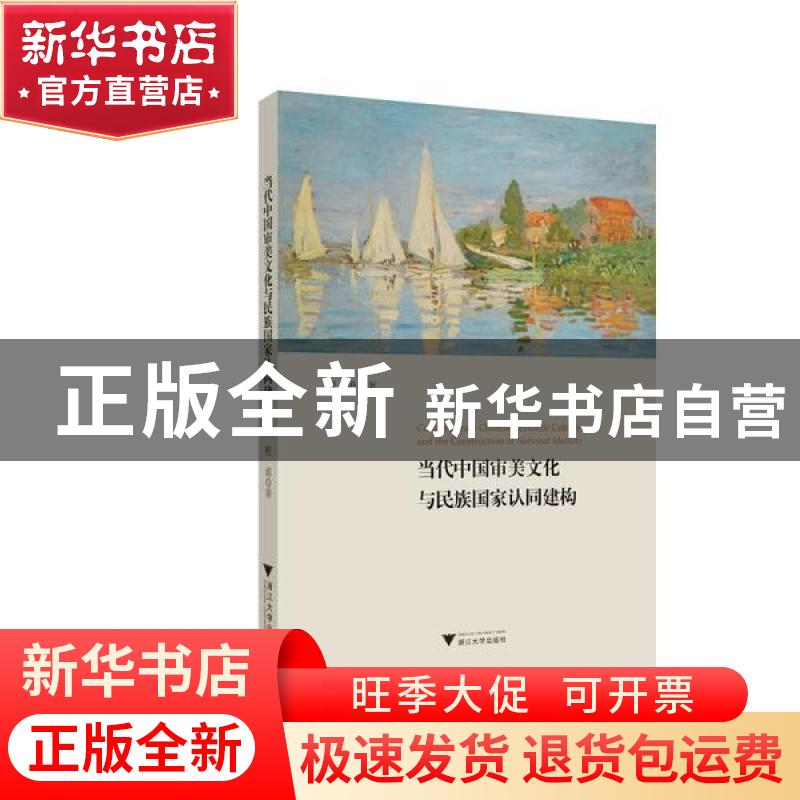 正版 当代中国审美文化与民族国家认同建构 程勇 浙江大学出版社