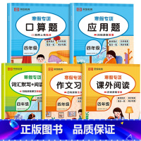 [全5册]寒假专项 小学四年级 [正版]2024新版 四年级上册寒假作业语文数学英语全套人教版 四升五寒假衔接 小学4年