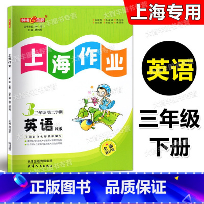 英语 三年级下 [正版]2023春 钟书金牌 上海作业 英语N版 三年级下/3年级第二学期 上海牛津版配套教辅 全新修订