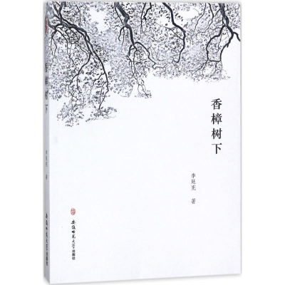 正版新书]香樟树下李廷宪著 著 李廷宪著 译9787567631199