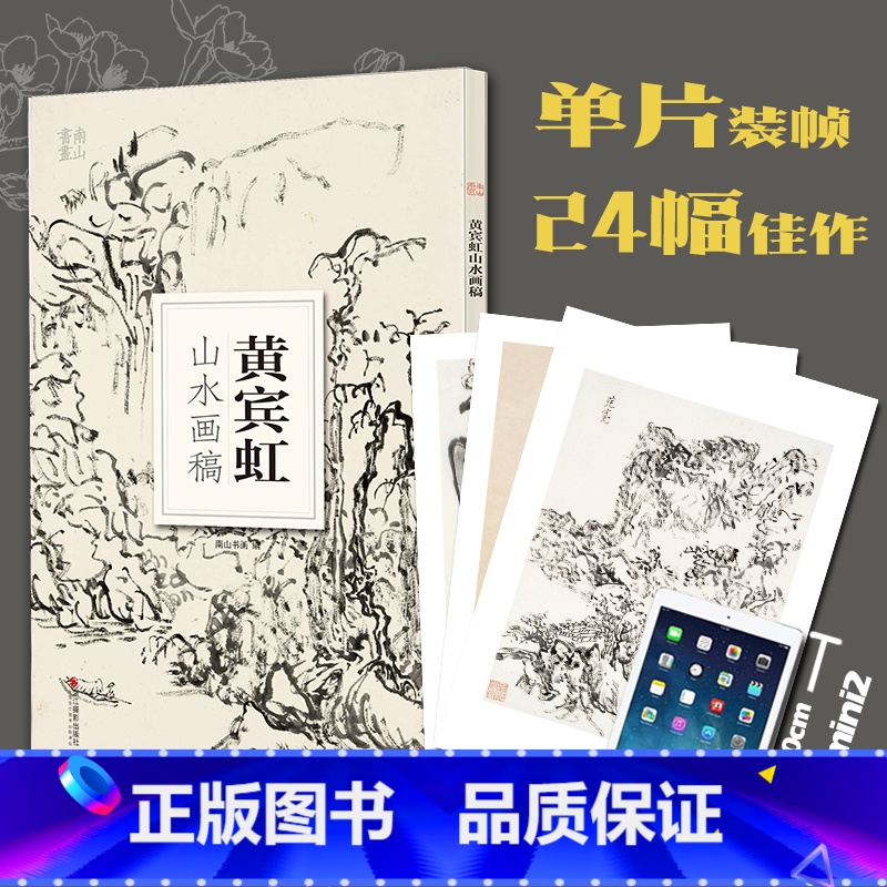 [正版]黄宾虹山水画稿 大8开单片高清印刷可临摹可装饰 历代名家画册鉴赏临摹山水画初学者绘画中国画水墨画技法教程作品集