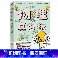 [正版]物理真好玩 日 左卷健男 著 简单易懂的物理知识 互动练习 领略物理学的独特魅力!图书书籍