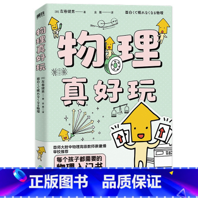 [正版]物理真好玩 日 左卷健男 著 简单易懂的物理知识 互动练习 领略物理学的独特魅力!图书书籍