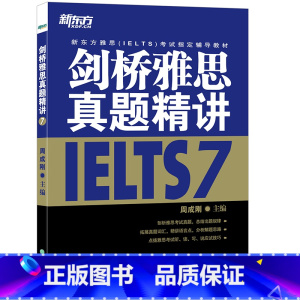 剑7真题精讲(学术类/培训类通用) [正版]多本可选新东方剑桥雅思真题精讲4-18 学术类 IELTS剑18解析 A类雅