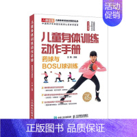 [正版]书籍 儿童身体训练动作手册 药球与BOSU球训练 雄 健康与养生 9787115520067