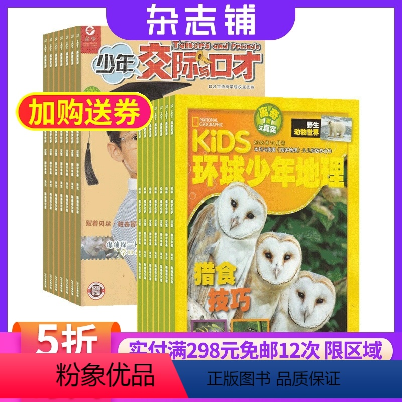 [正版]少年交际与口才加环球少年地理 杂志组合杂志铺订阅 2024年9月起订