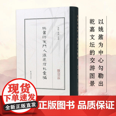 姚鼐师友门人往还信札汇编 卢坡 黄汉整理 以姚鼐为中心勾勒出乾嘉文坛的交游图景 姚鼐刘大櫆师友门人往还信札凤凰出版社店