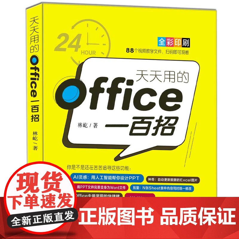 正版新书 天天用的Office一百招 林屹 清华大学出版社 办公自动化 应用软件