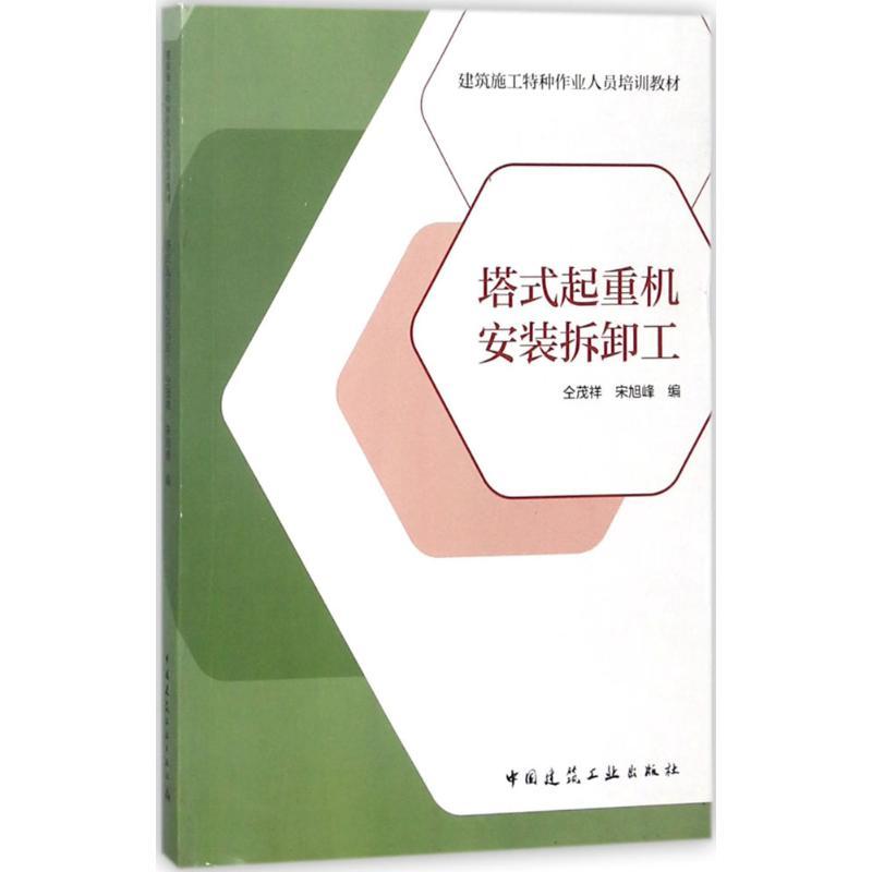 正版新书]塔式起重机安装拆卸工仝茂祥9787112211913