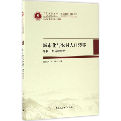 正版新书]城市化与农村人口转移:来自山东省的报告秦庆武978751