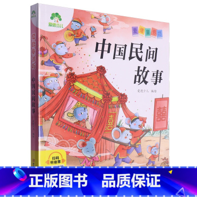 中国民间故事 [正版]书店中国民间故事爱德童书坊系列之一种用通俗易懂的语言进行讲解充分激发学习兴趣满足孩子的求知欲 启迪