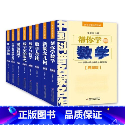 院士数学讲座专辑8册 [正版]奇妙的数王国数学童话故事 李毓佩 小学生数学思维训练书 7-8-11岁三四五年级科普名家数