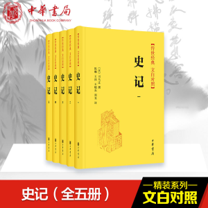 [M]史记(5册)-9787101142365