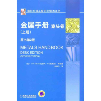 音像金属手册案头卷.上册(美)戴维斯