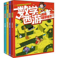 醉染图书数学西游(全4册)9787521737479