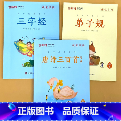 全3册-古新特 硬笔字帖 三字经+弟子规+唐诗三百首 [正版]硬笔字帖三字经弟子规千字文唐诗宋词精选款国学经典小学生传统