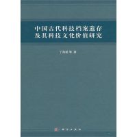 音像中国古代科技档案遗存及其科技文化价值研究丁海斌,等