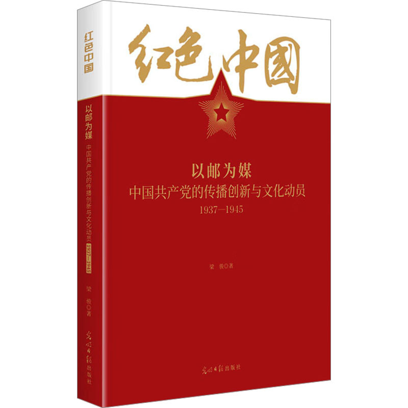 正版新书]以邮为媒 中国共产党的传播创新与文化动员 1937-1945