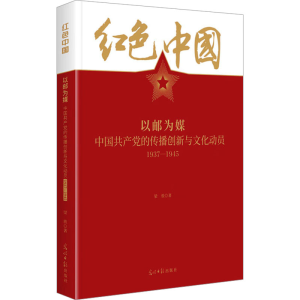 正版新书]以邮为媒 中国共产党的传播创新与文化动员 1937-1945