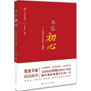 正版新书]不忘初心:很好共产党员的入党情怀刘绍卫978721910447