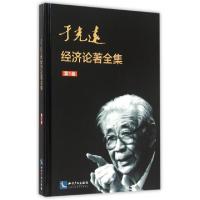 正版新书]于光远经济论著全集(第1卷)(精)于光远9787513035200