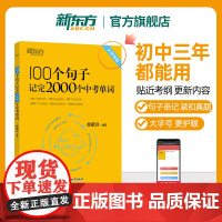 新东方中考英语词汇 初中英语必背2000词 100个句子记完2000个中考单词 全国通用中考高频词汇初中英语单词 俞敏洪