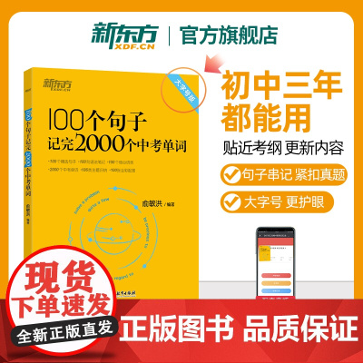 新东方中考英语词汇 初中英语必背2000词 100个句子记完2000个中考单词 全国通用中考高频词汇初中英语单词 俞敏洪