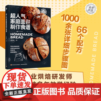 生活-超人气家庭面包制作食谱(我爱烘焙) 吴育娟 烘焙 面包 大众美食 食谱 烘焙轻工出版社