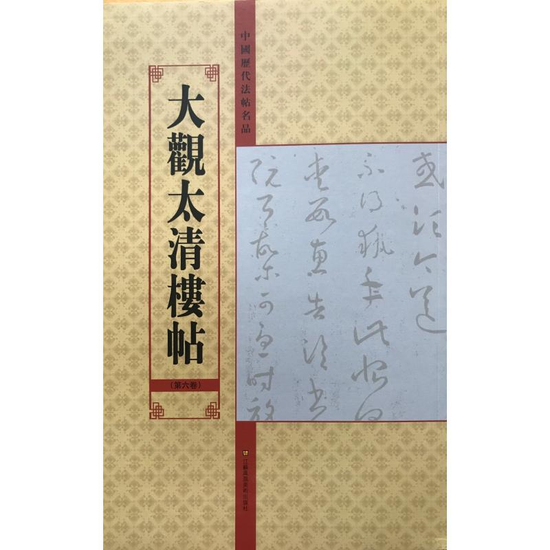 醉染图书大观太清楼帖(第6卷)/中国历代法帖名品9787534457968