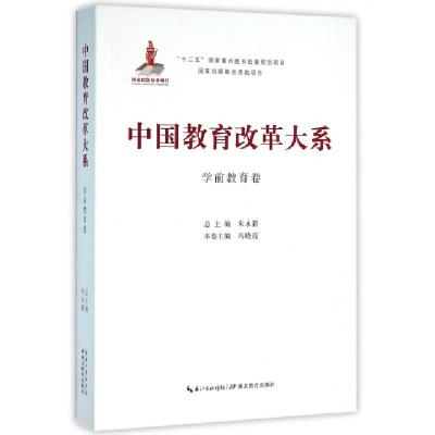 正版新书]中国教育改革大系(学前教育卷)冯晓霞|总主编:朱永新97