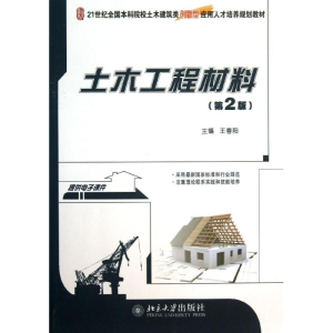 [M]土木工程材料(第2版)/王春阳-9787301229262