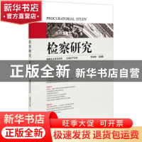 正版 检察研究:2018年·第5辑 严正华主编 北京联合出版社 978751