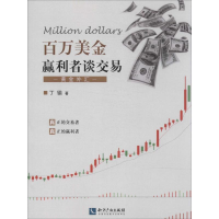 [M]百万美金赢利者谈交易-9787513025379