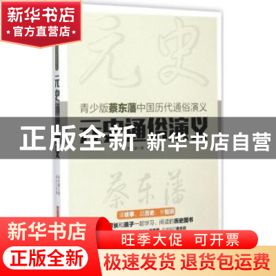 正版 元史通俗演义 蔡东藩著 华中科技大学出版社 9787568007504