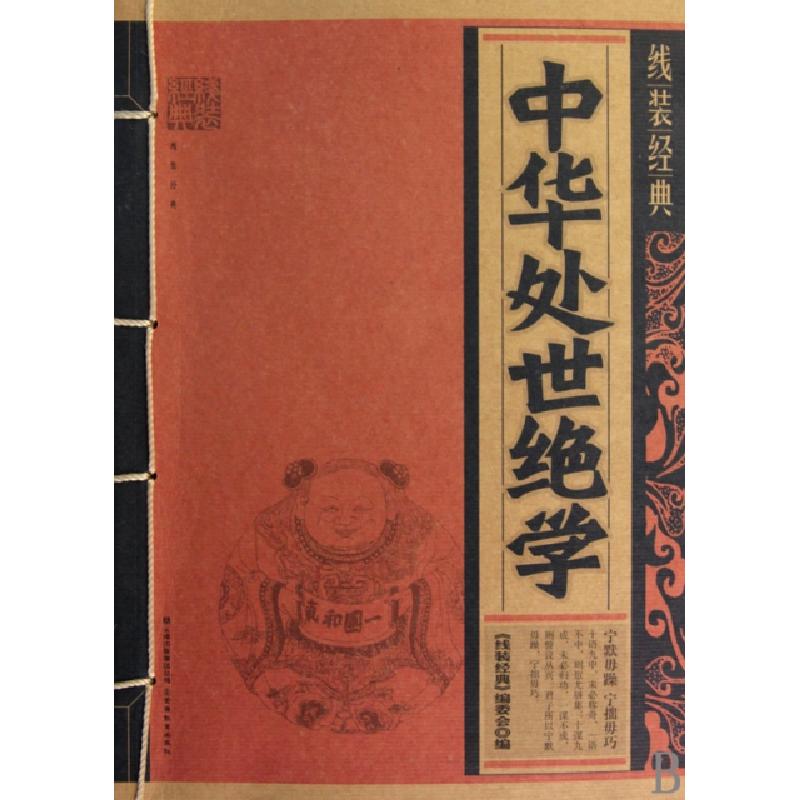 正版新书]中华处世绝学/线装经典线装经典编委会9787541541056