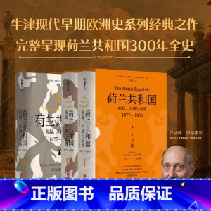 [正版]荷兰共和国:崛起、兴盛与衰落 1477-1806 牛津现代早期欧洲史系列 普林斯顿高等研究院教授乔纳森·伊斯雷尔