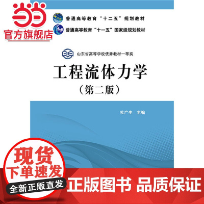 普通高等教育“十二五”规划教材 工程流体力学(第二版)